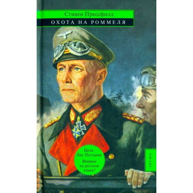 Hunt for Rommel
