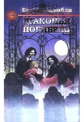 Драконья погибель
