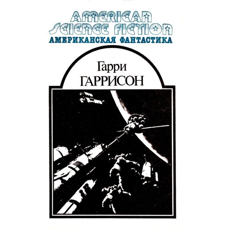 Американская фантастика. Том 6