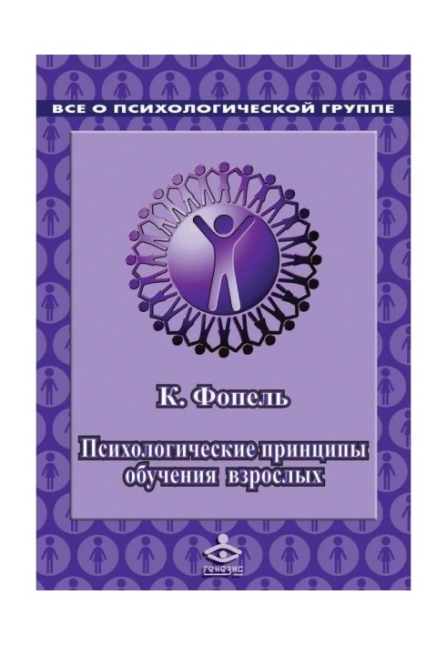 Психологичеcкие принципы обучения взрослых. Проведение воркшопов: семинаров, мастер-классов