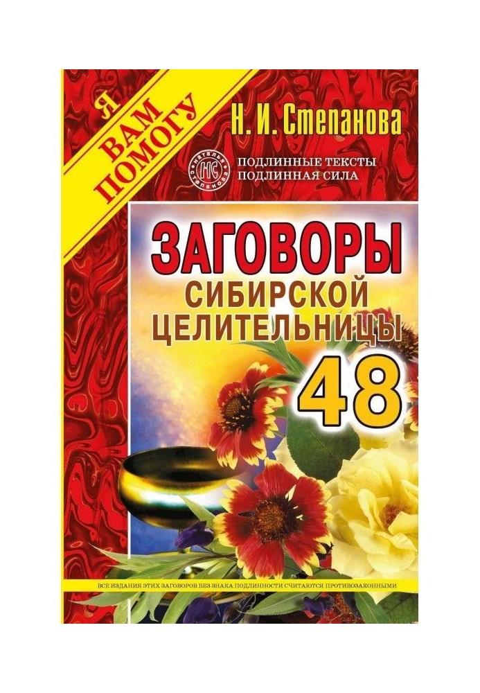 Змови сибірської цілительки. Випуск 48