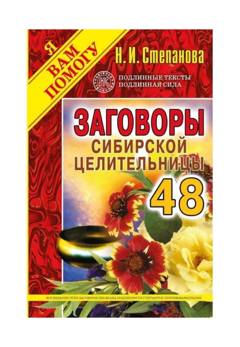 Змови сибірської цілительки. Випуск 48