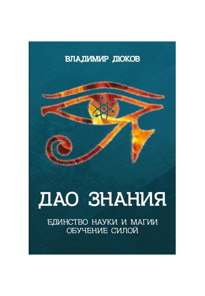 Дао of knowledge. Unity of science and magic. Educating By force