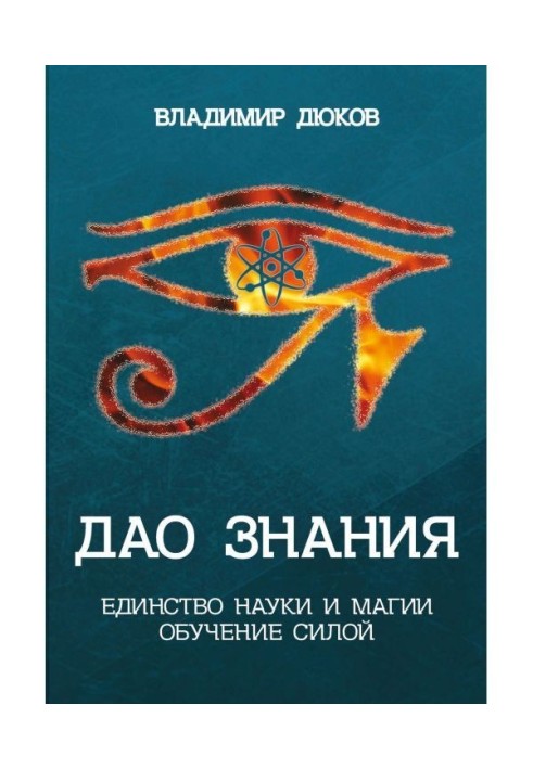 Дао знання. Єдність науки і магії. Навчання Силою