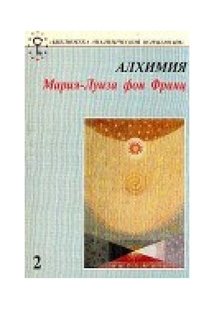 Алхімія. Введення в символізм та психологію