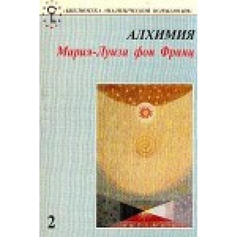 Алхимия. Введение в...