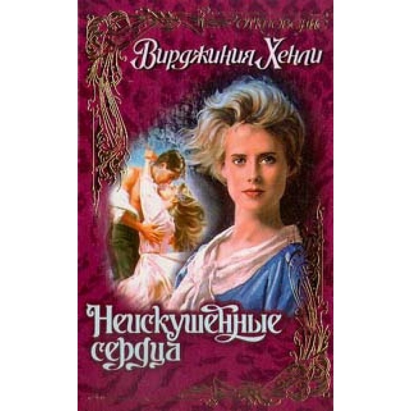 Inexperienced hearts