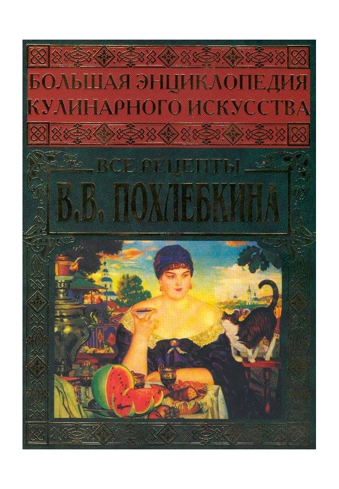 Большая энциклопедия кулинарного искусства. Все рецепты В.В. Похлёбкина