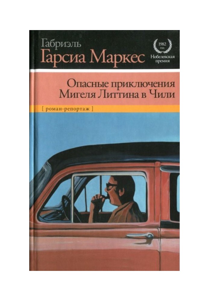 Небезпечні пригоди Мігеля Літтіна у Чилі