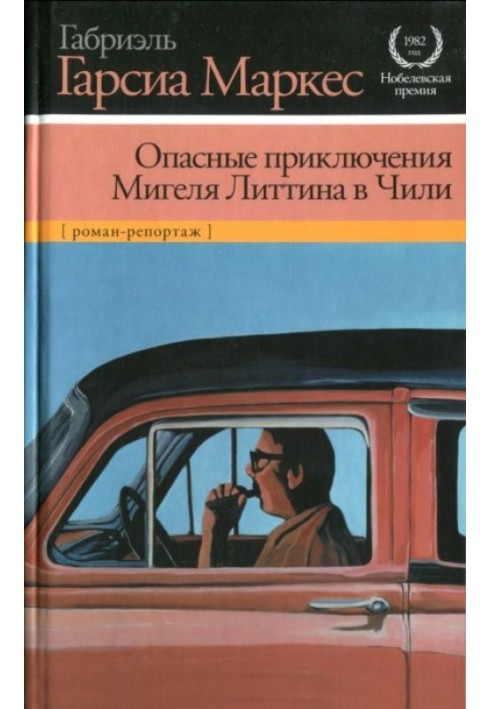 Небезпечні пригоди Мігеля Літтіна у Чилі