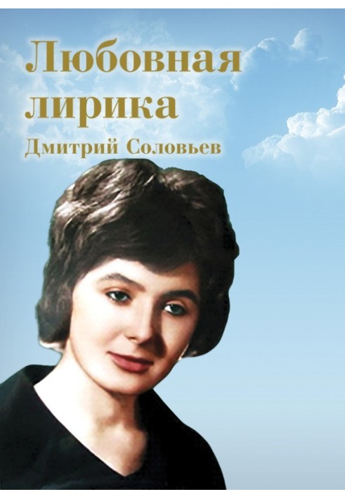 Любовная лирика