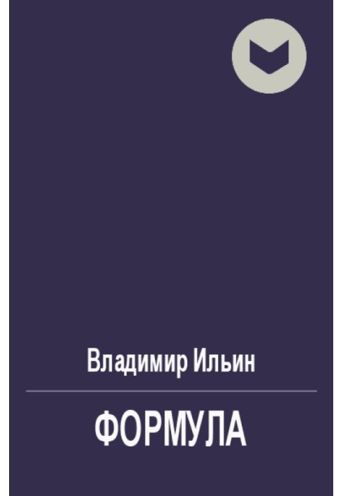 Формула