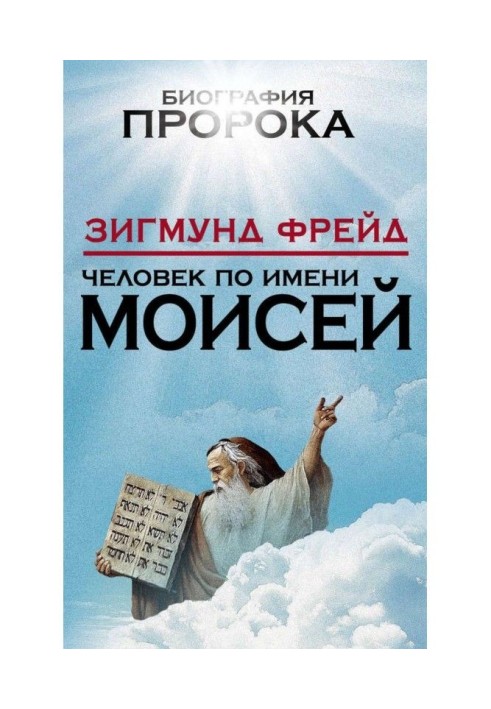 Человек по имени Моисей