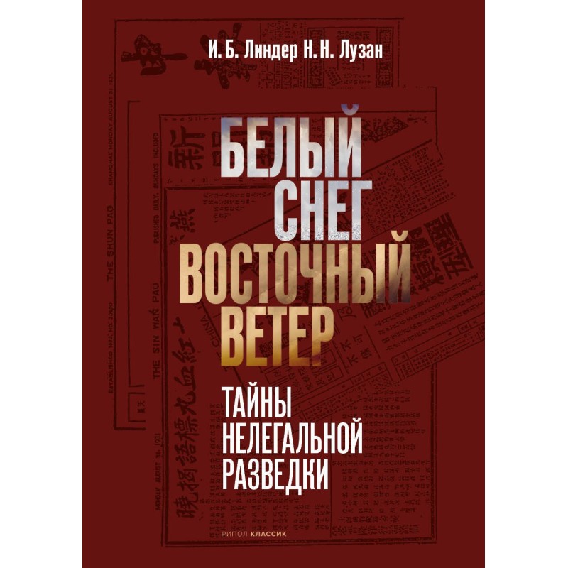 Белый снег – Восточный ветер