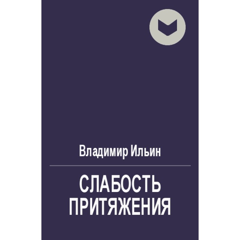 Weakness of attraction