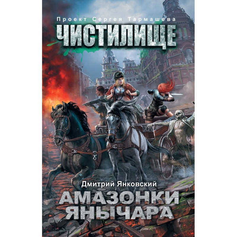 Purgatory. Amazon Janissaries