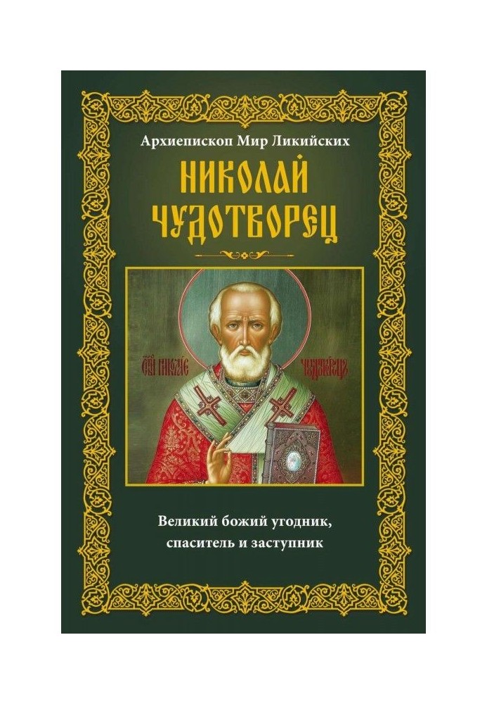 Архієпископ Світ Лікійських Микола Чудотворець. Великий божий угодник, рятівник і заступник