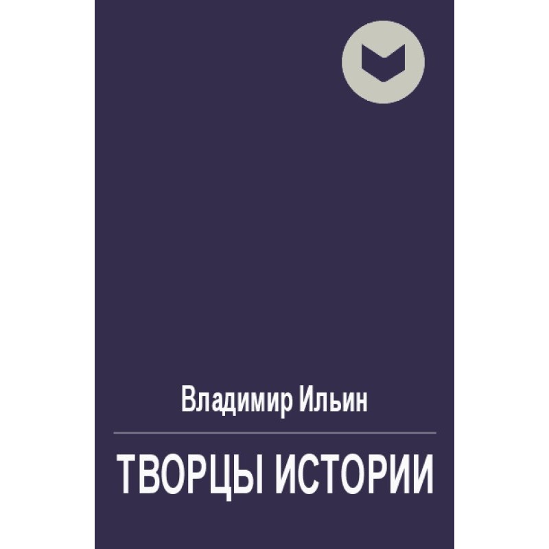 Creators of History, or...