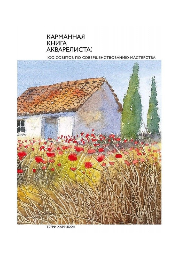 Кишенькова книга аквареліста : 100 радих з вдосконалення майстерності