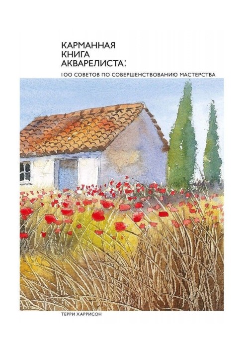 Кишенькова книга аквареліста : 100 радих з вдосконалення майстерності