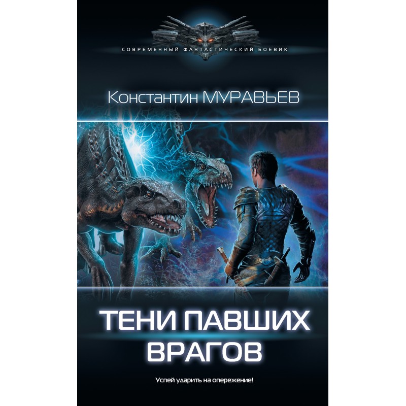 Тени павших врагов