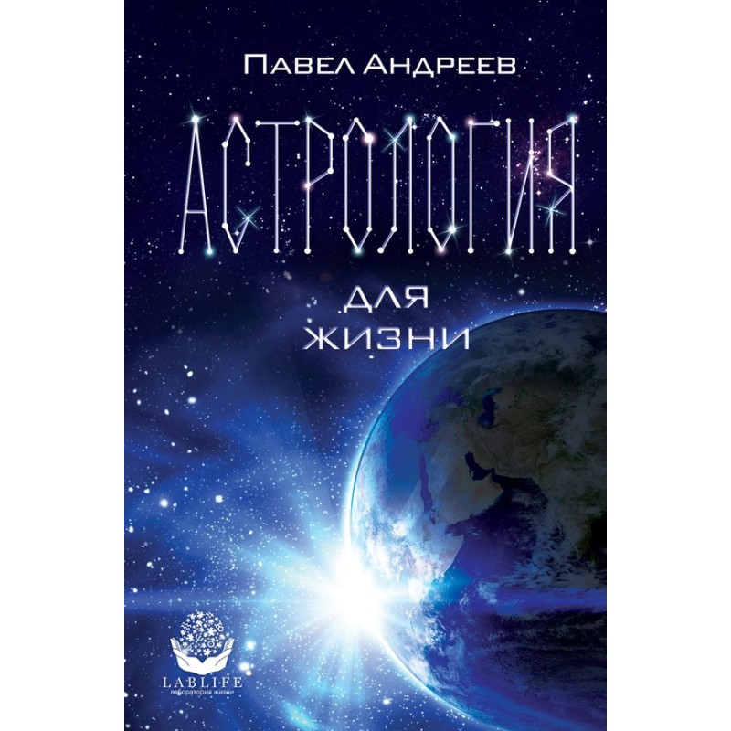 Астрологія для життя