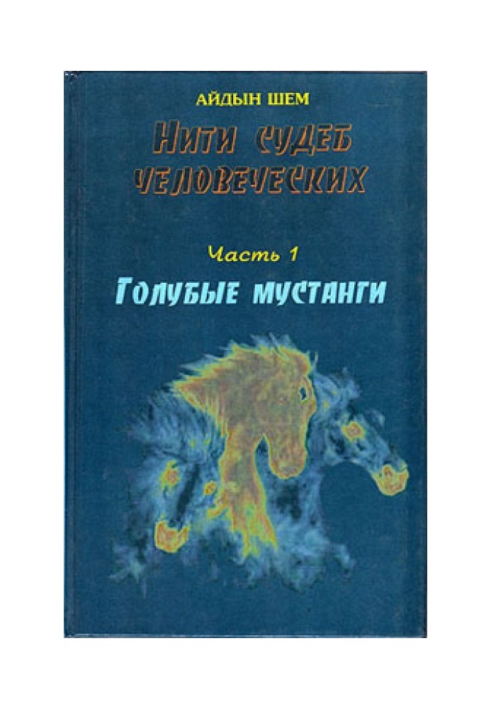 Нити судеб человеческих. Часть 1. Голубые  мустанги