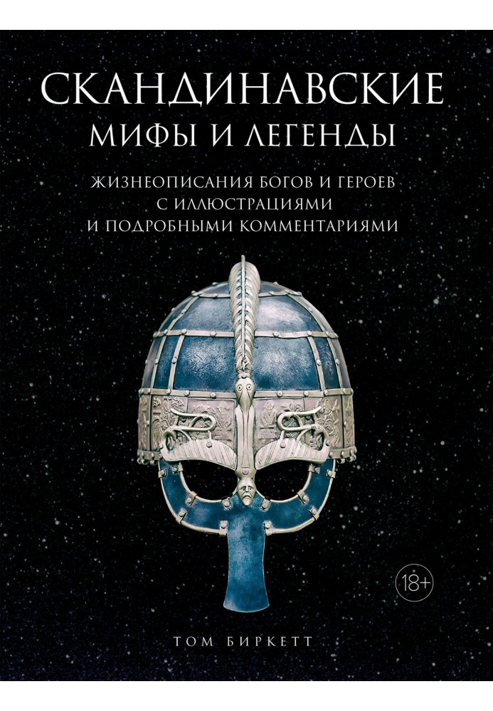 Скандинавские мифы и легенды. Жизнеописания богов и героев с иллюстрациями и подробными комментариями
