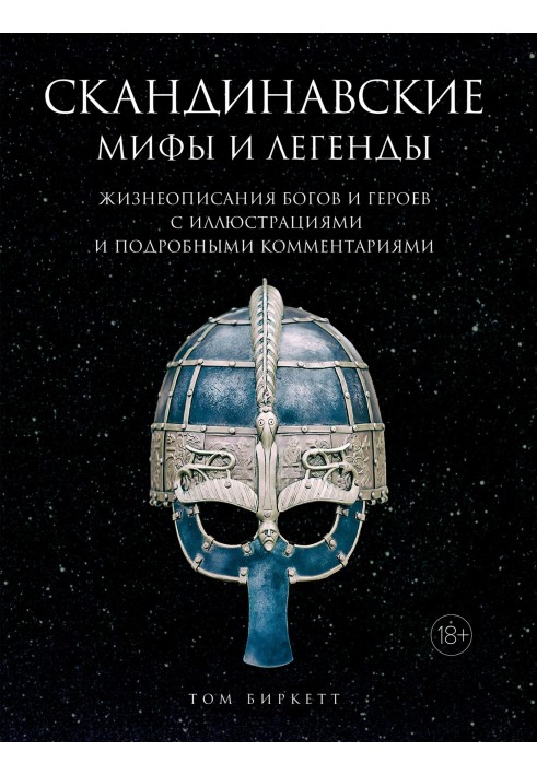 Скандинавские мифы и легенды. Жизнеописания богов и героев с иллюстрациями и подробными комментариями