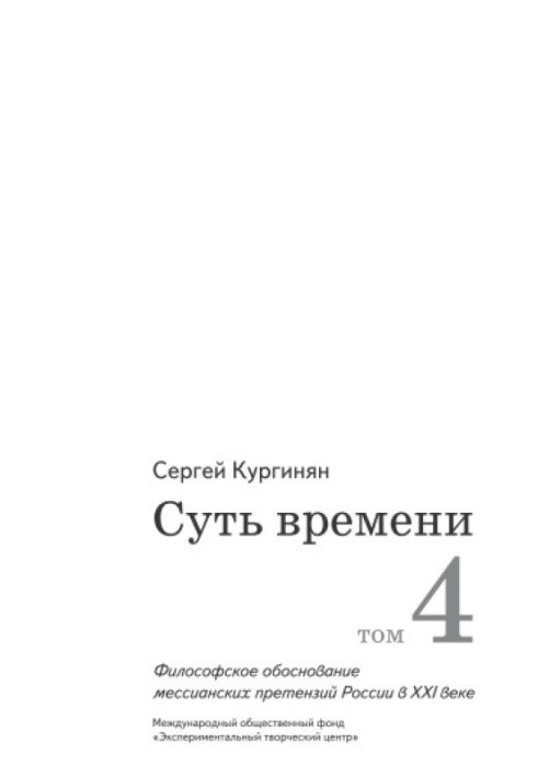 Суть времени. Том 4