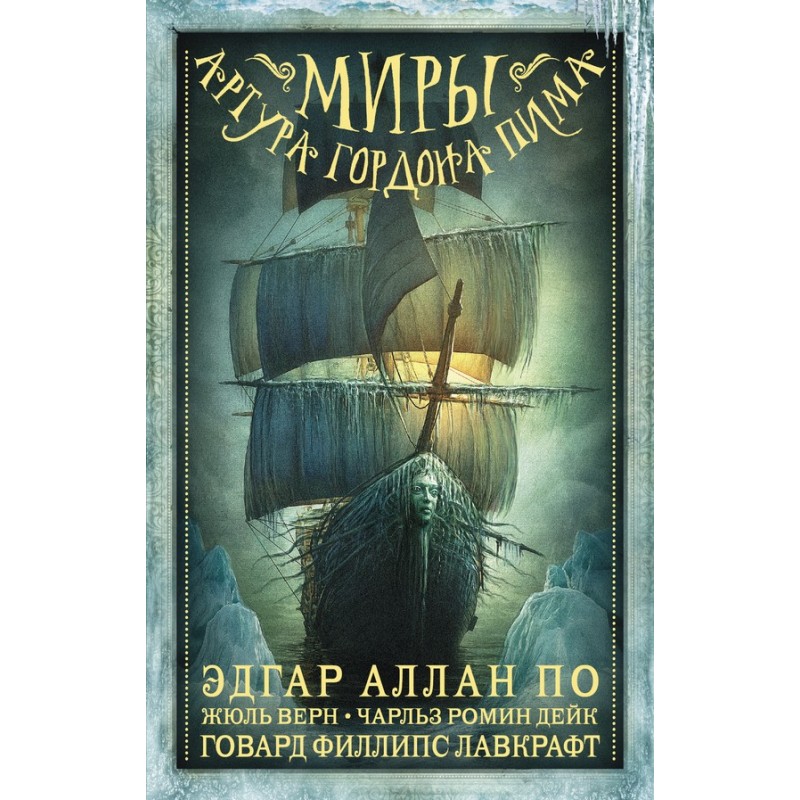 Миры Артура Гордона Пима