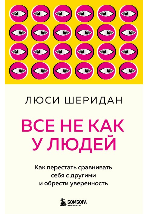 Все не як у людей. Як перестати порівнювати себе з іншими та здобути впевненість