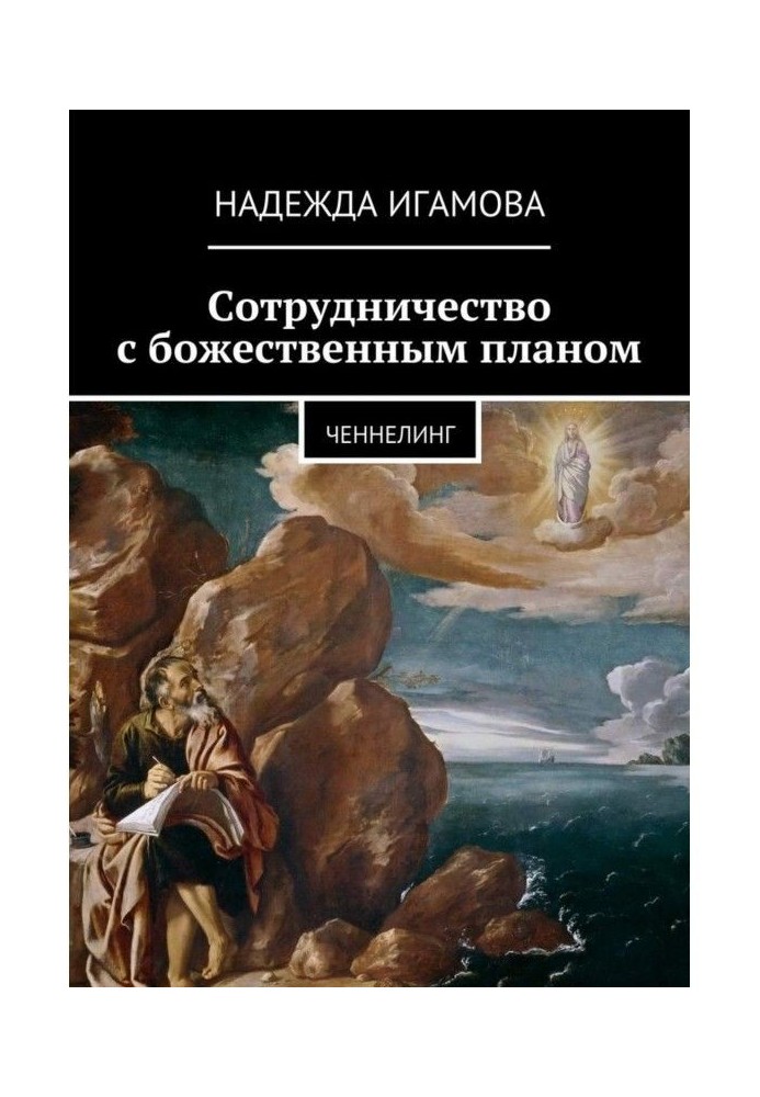 Сотрудничество с божественным планом. ченнелинг