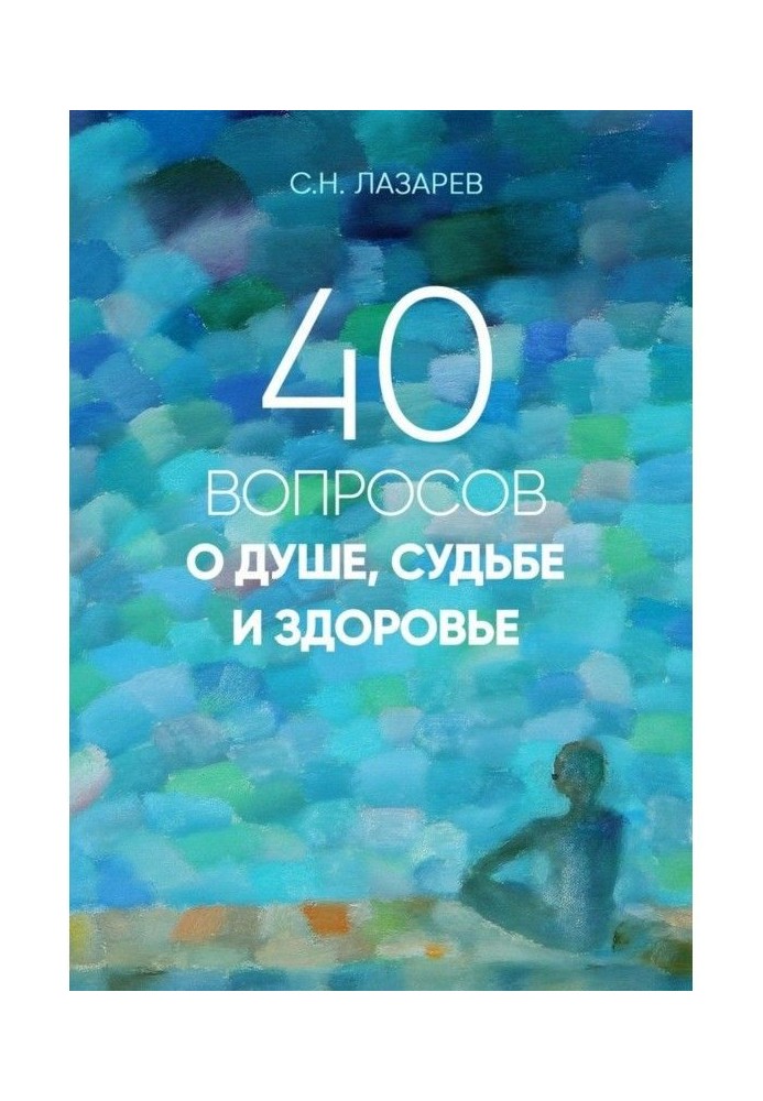 40 питань про душу, долю і здоров'я