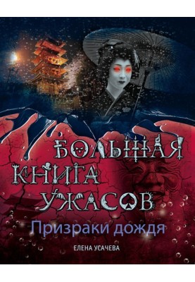 Призраки дождя