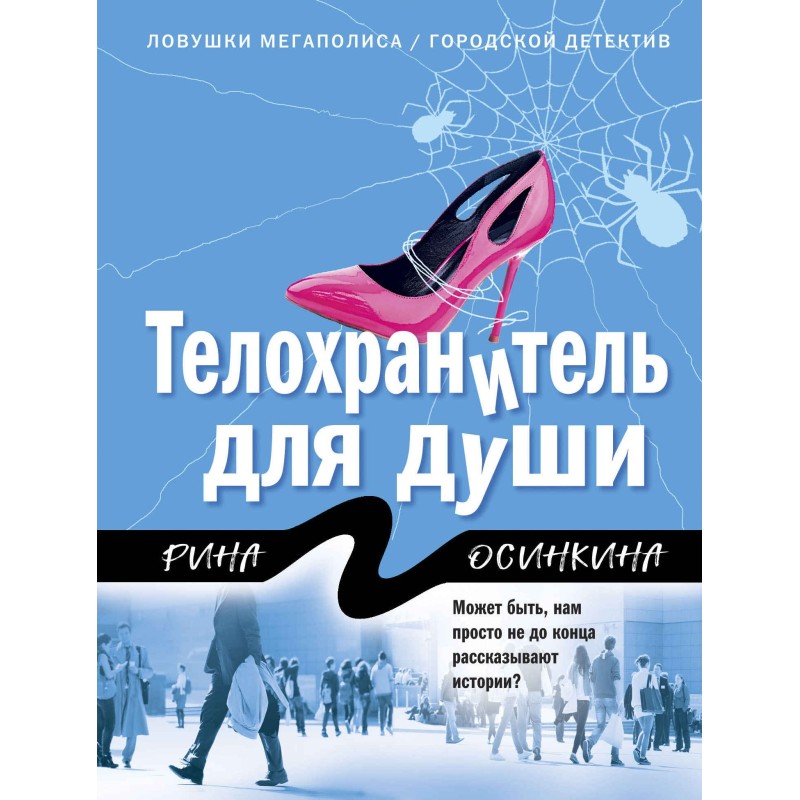 Охоронець для душі