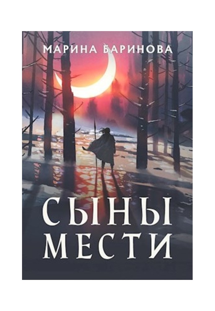 Сыны мести
