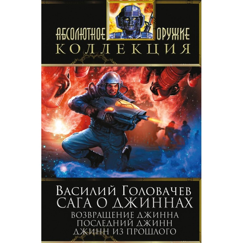 Сага про джини: Повернення...