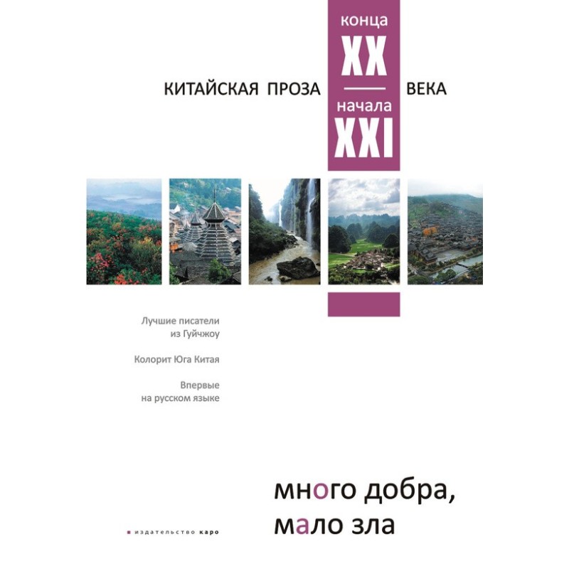 Багато добра, мало зла....