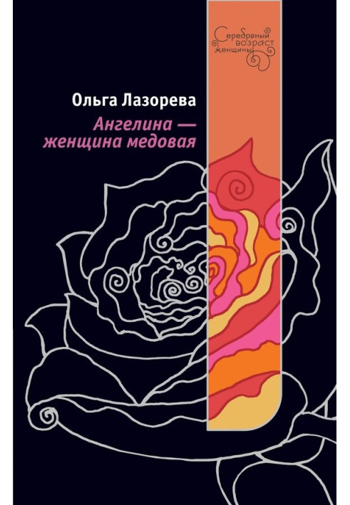 Ангелина – женщина медовая