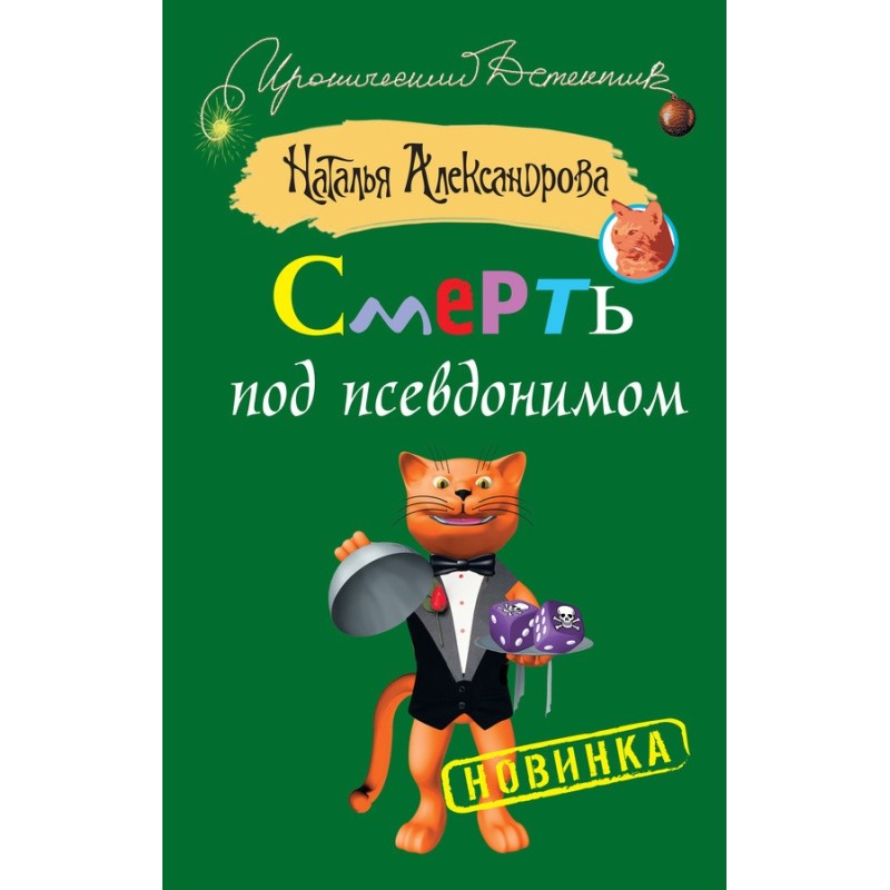 Death under a pseudonym