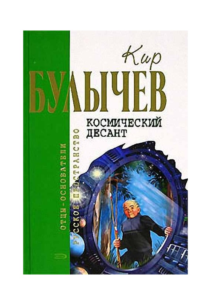 Космический десант