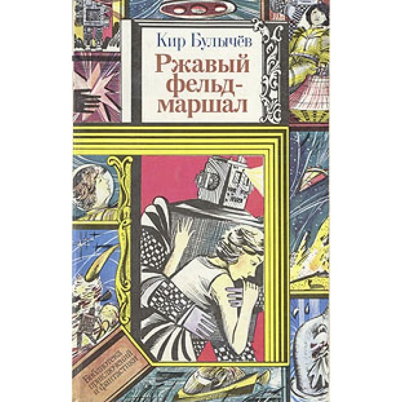 Ржавый фельдмаршал