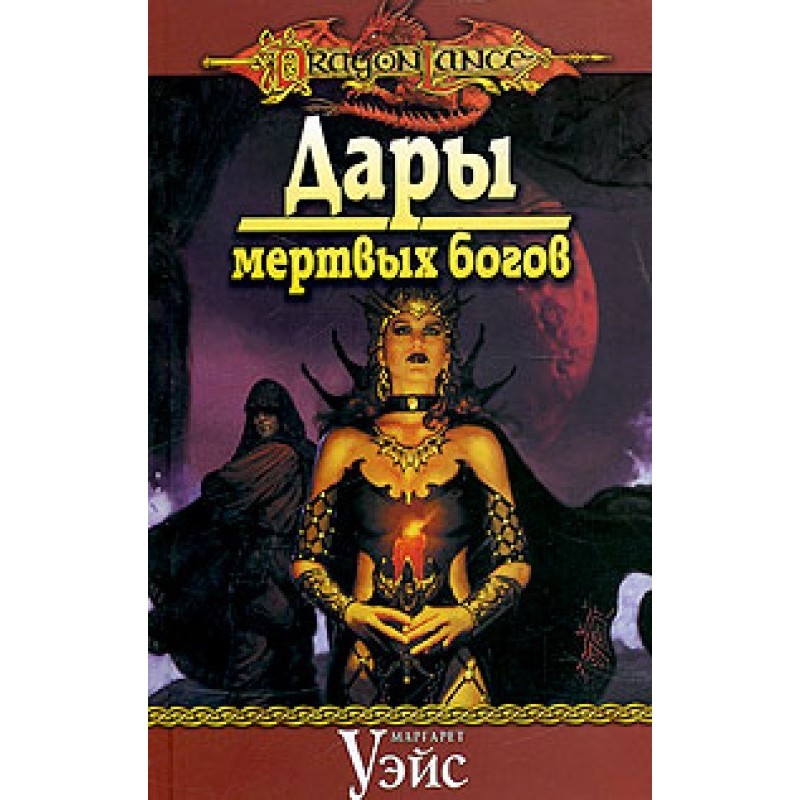 Gifts of the Dead Gods