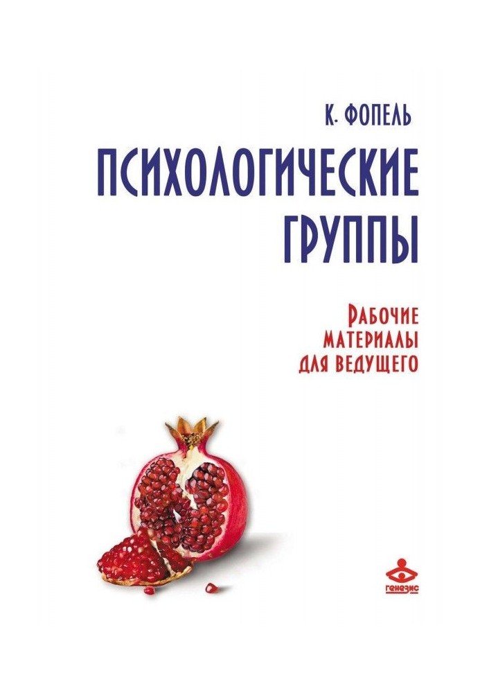 Психологічні групи. Робочі матеріали для ведучого