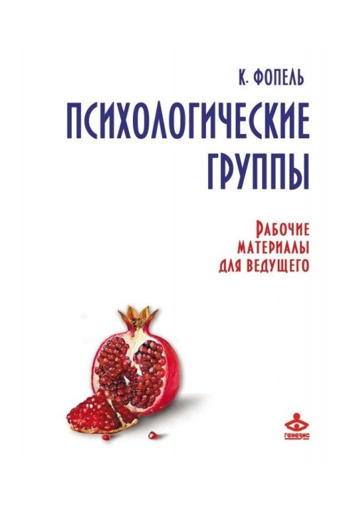 Психологічні групи. Робочі матеріали для ведучого