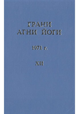 Грані Агні Йоги (Том XII)