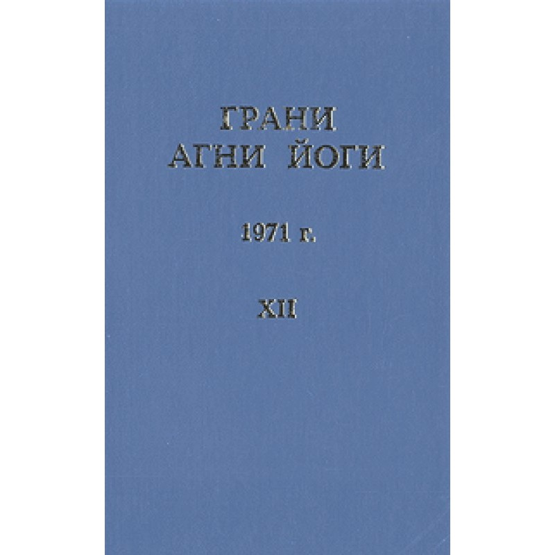 Грани Агни Йоги (Том XII)