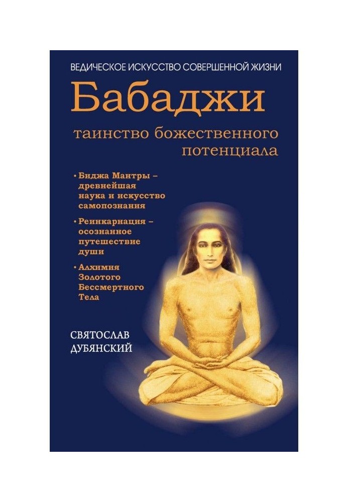 Бабаджи - таїнство божественного потенціалу