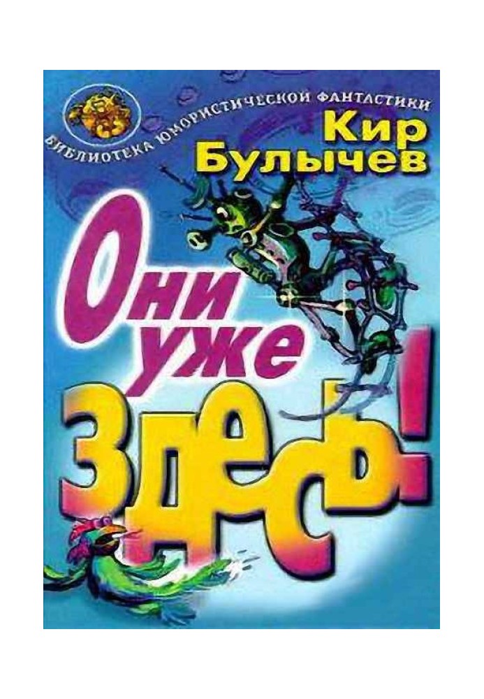 Они уже здесь!